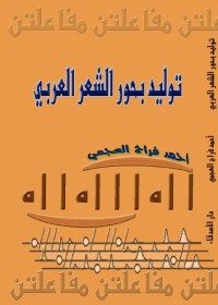 توليد بحور الشعر العربي